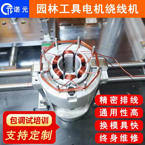 诺元N-08广州深圳马达定子绕线机园林工具无刷电机绕线机设备