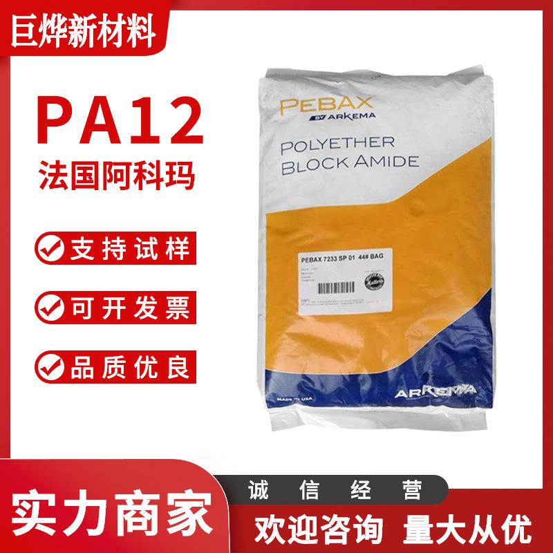 PA12 法国阿科玛 6333 SP 01 注塑级 耐高温 抗紫外线 滑雪靴原料