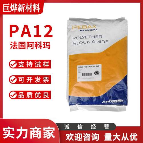 PA12 法国阿科玛 4033 SP 01 注塑级 挤出级 耐高温 耐老化尼龙料