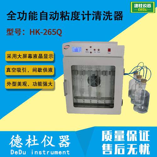 供应HK-265Q全功能自动粘度计清洗器