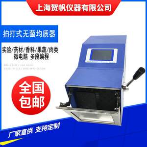 上海贺帆 HF-08X拍打式无菌均质器拍击式均质器拍击式均质机定制