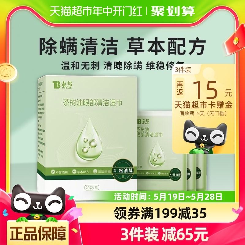 云南白药茶树精油清洁除螨湿巾眼部专用4松油醇舒缓眼干眼疲劳贴