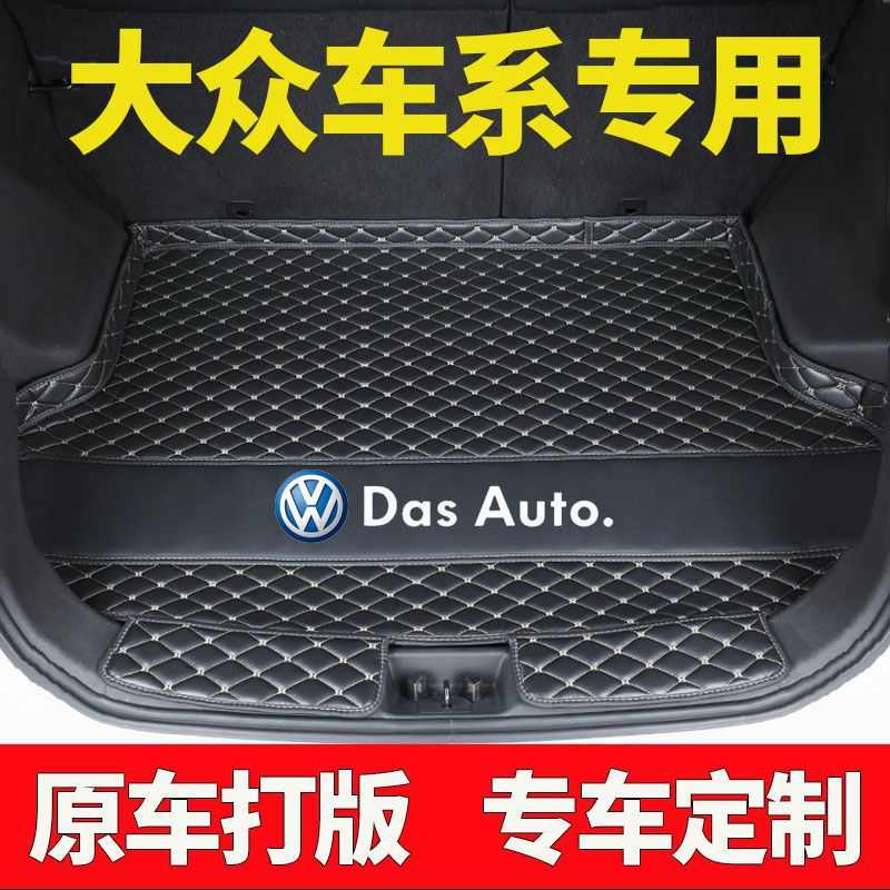 专用车后备箱垫速腾宝来迈腾POLO桑塔纳捷达VS5凌度途观尾箱垫