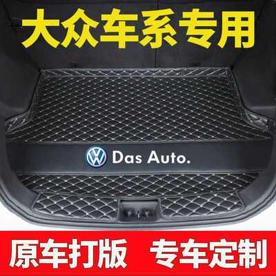 专用车后备箱垫速腾宝来迈腾POLO桑塔纳捷达VS5凌度途观尾箱垫