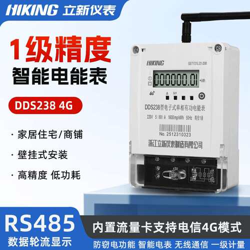 单相4G智能电表无线远程通信电能表MQTT对接物联网平台电能表