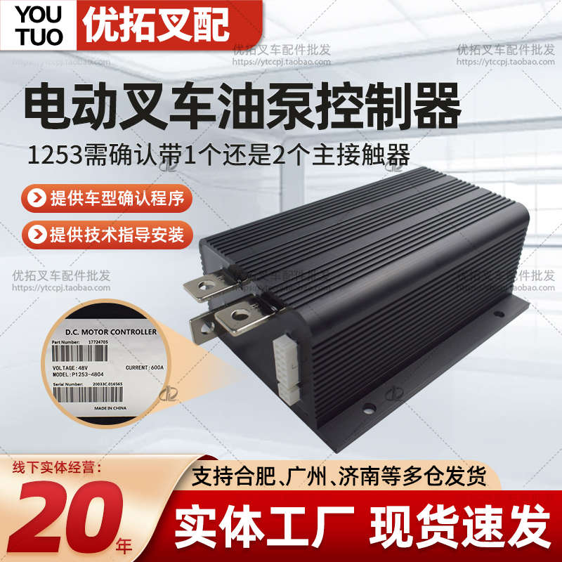 电动叉车控制器1253-4804直流控制器起升油泵控制器48V/600A泵控