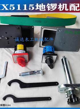 MX5115修边机配件 扳手 销子马氏MXS5115A 地锣机开关平皮带锁紧