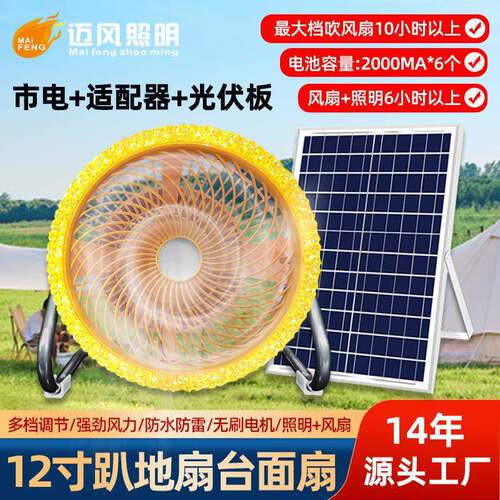 太阳能风扇灯户外便携露营电风扇12寸家用照明趴地扇Solar Fan