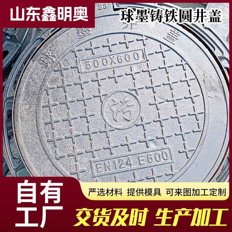 井盖圆形500*600球墨铸铁井盖厂E600雨水污水井盖市政排水沟盖板