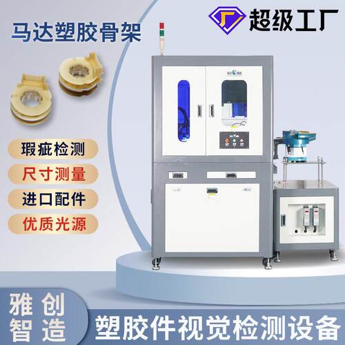 马达骨架视觉检测设备 塑胶件ccd光学筛选机 机器视觉在线检测