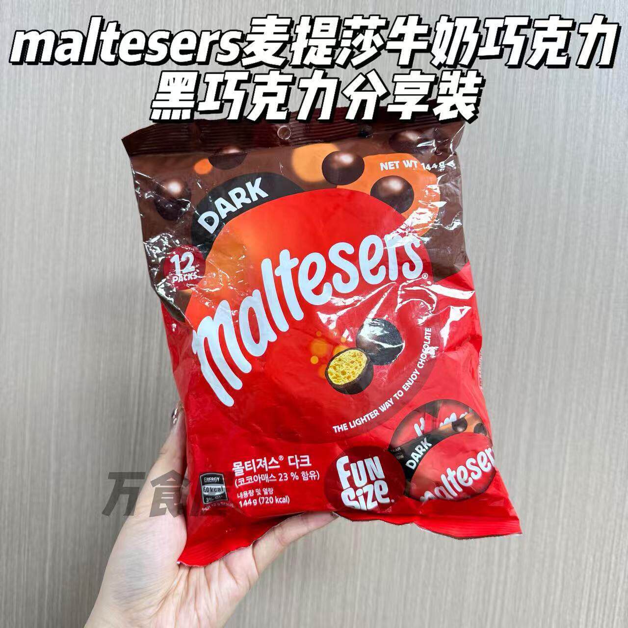 进口Maltesers麦提莎144g分享装独立小包休闲零食喜糖黑巧克力