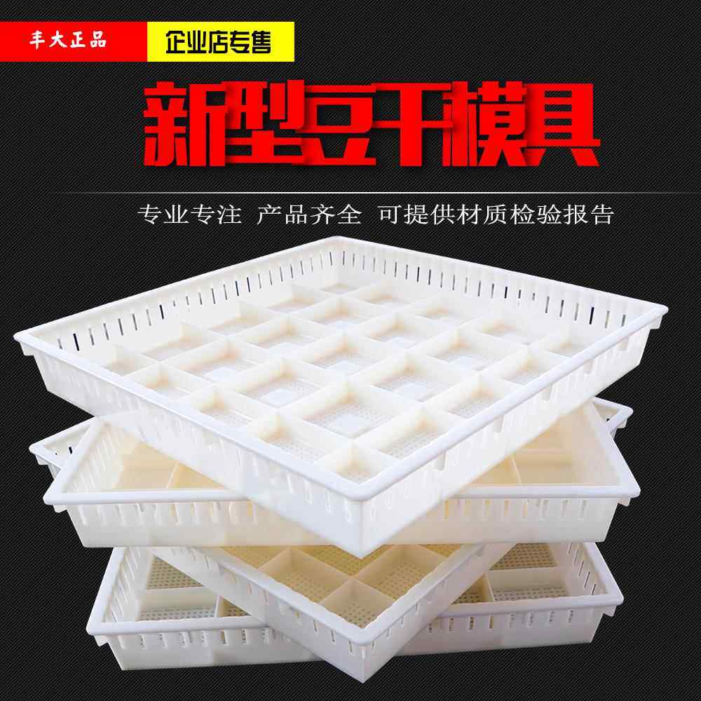 商用豆干模具豆腐塑料豆干筐攸县香干潮汕普宁豆腐盒做豆腐的模具