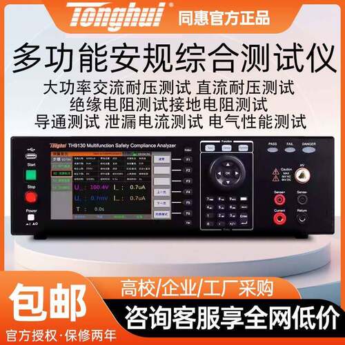 同惠TH9130多功能安规综合测试仪耐压绝缘接地泄露大功率测试