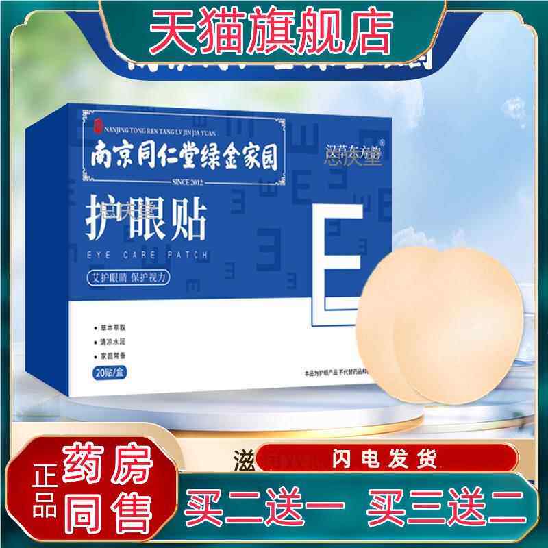 南京同仁堂绿金家园艾草护眼贴眼疲劳青少年中老年人近视眼膜贴07
