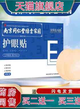 南京同仁堂绿金家园艾草护眼贴眼疲劳青少年中老年人近视眼膜贴07