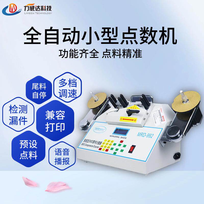 全自动多功能点料机SMD零件计数器小型盘点机电容电感立式点料机