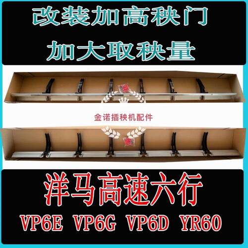 洋马插秧机配件原厂配套VP6DYR60改装加宽加高秧门下滑道导轨钢轨