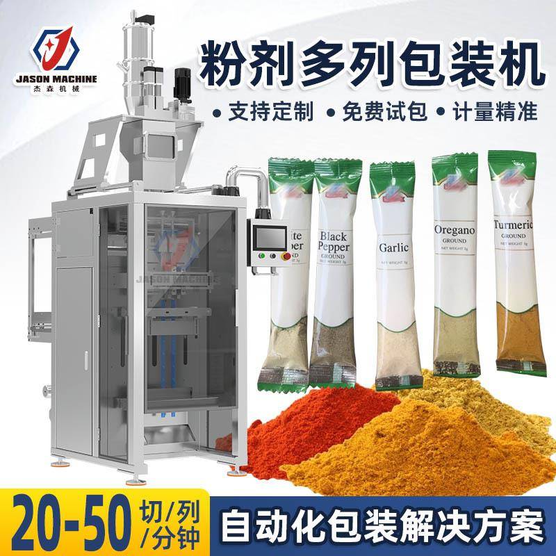 自动立式粉剂多列包装机 香料粉包装机 姜黄粉孜然粉辣椒粉包装机