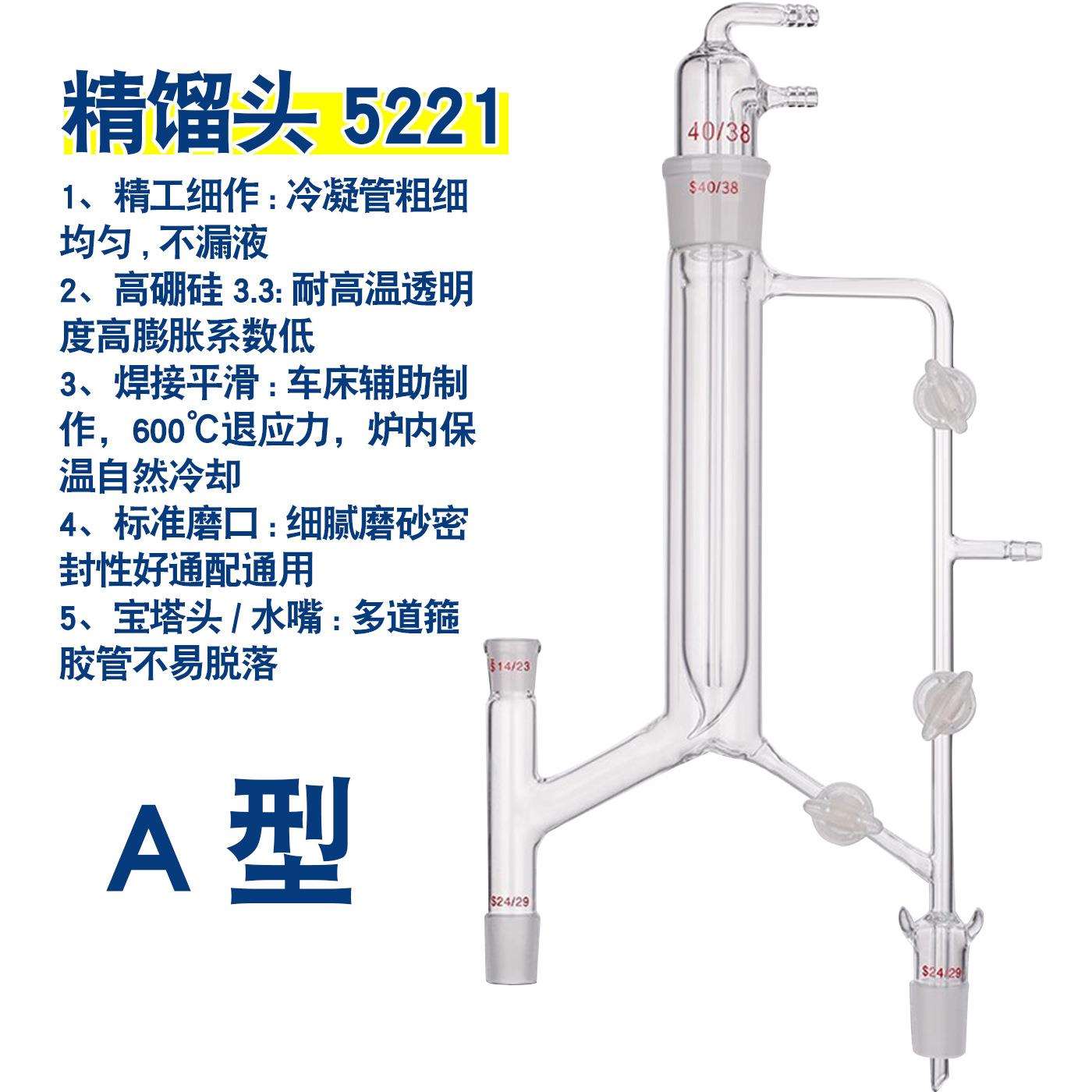 5221精馏头柱蛇形直形型精馏塔装置具活芯式分馏头14/19/24/40