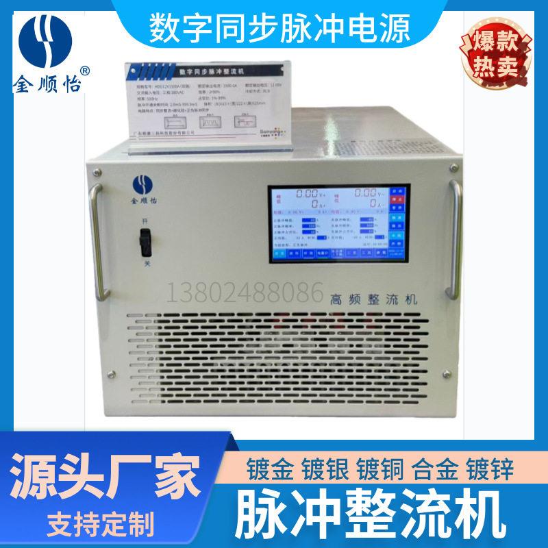 金顺怡数字同步脉冲整流机镀金银铜合金双脉冲电源厂家