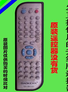 高科DVD evd影碟机遥控器万能原装免设置遥控板GD601107 601105