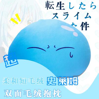 高档关于我转萌生成为史莱姆 利姆 王露 团子靠 毛绒抱枕枕 动漫