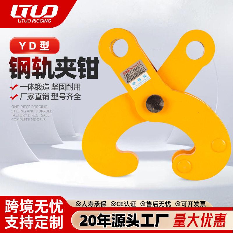 YD型钢轨夹钳横梁轨道夹持器5吨10吨工字钢夹具合金钢夹钳起重钳