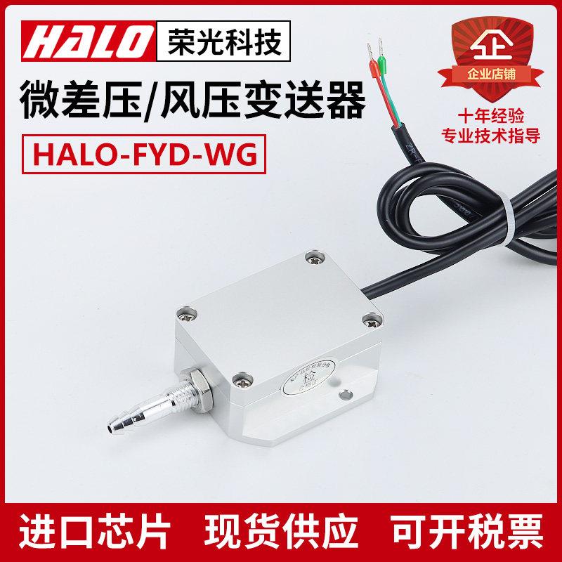 HALO-FYD-WG 风压变送器 微差压传感器 风机压力风管压差炉膛负压