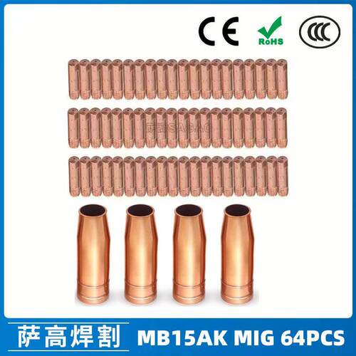 MB15AK保护嘴MIG二保焊枪配件MB15导电嘴64PCS保护咀导电咀