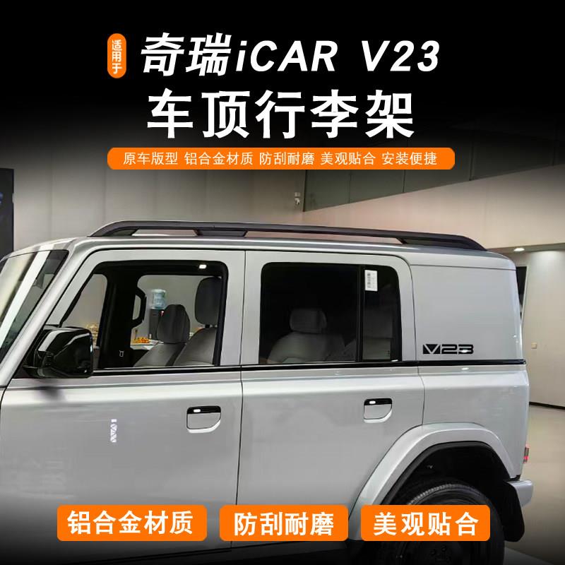 适用于奇瑞icar v23车顶行李架横杆铝合金车顶行李架汽车无失真改