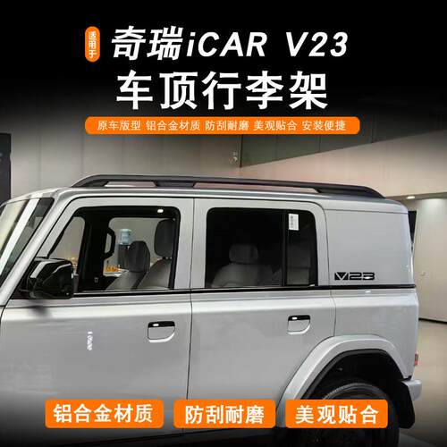 适用于奇瑞icar v23车顶行李架横杆铝合金车顶行李架汽车无失真改