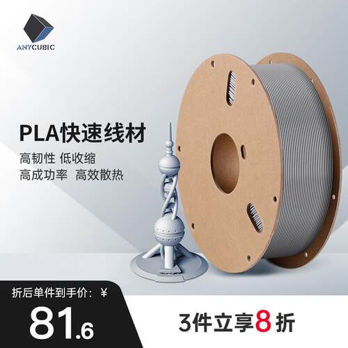 ANYCUB 快速打印PLA耗材 FDM3d打印机1.75高精度1KG材料3d打印p