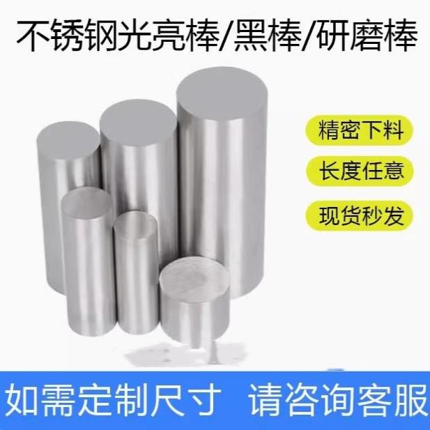 316L/304不锈钢圆棒零切光元310s实心棒303圆钢黑棒201圆棒定制