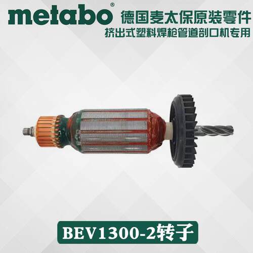德国原装麦太保BEV1300-2 BE1100转子原厂配件挤焊枪配件