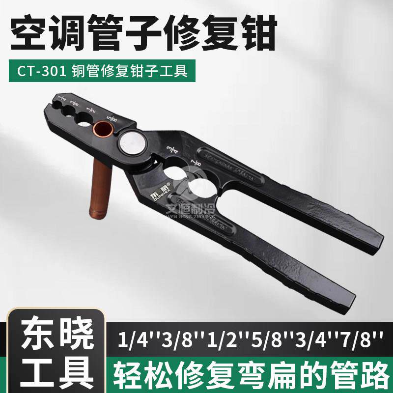 东晓空调管子修覆钳冰箱铜铝管修扁平CT-301整圆修型管多用矫正管