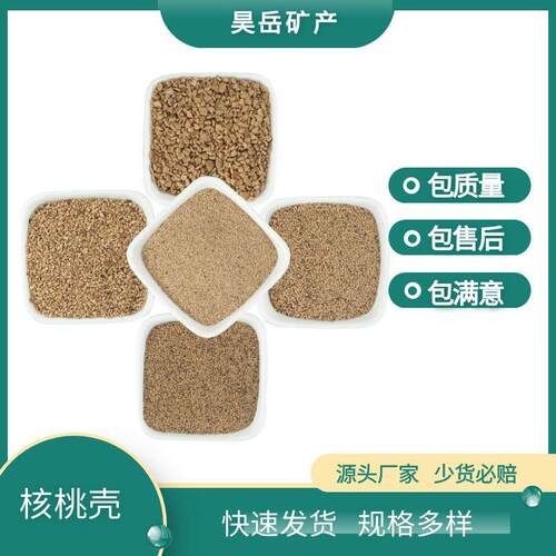 厂家供应 核桃壳 污水处理水净化滤料 除锈 用核桃壳