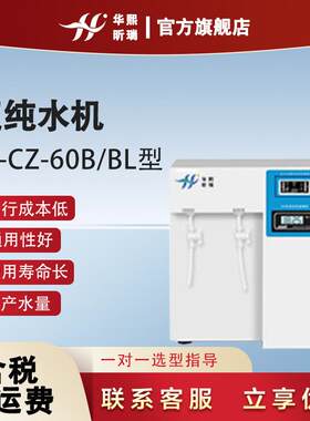 实验室纯水机HX-CZ-60B/HX-CZ-60BL反渗透技术超纯水机