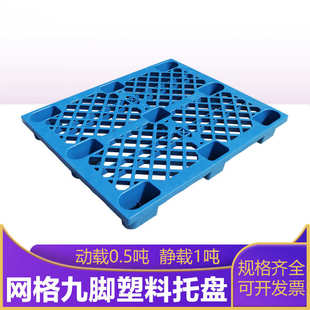塑料垫板防潮板叉车网格地托盘 上海蓝色九脚网格轻型塑料托盘厂