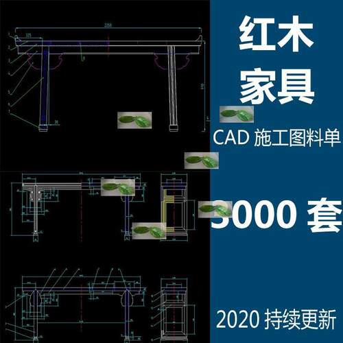 红木家具CAD施工图料单中式明清实木桌子椅子柜子设计图纸素材