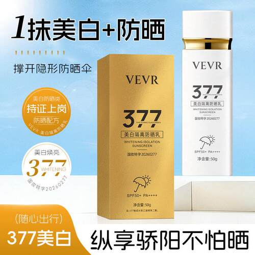 VE美白隔离防晒霜50g遮瑕隔离防紫外线户外军训SPF50倍防晒乳