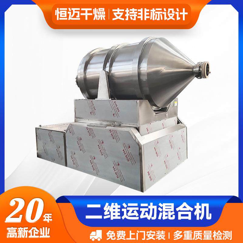 供应食品厂用面包糠面粉二维运动混合机不锈钢大型二维混合机