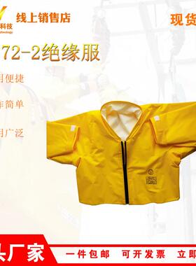供应AS572-2高压树脂绝缘衣带电作业树脂绝缘服电工操作防护服