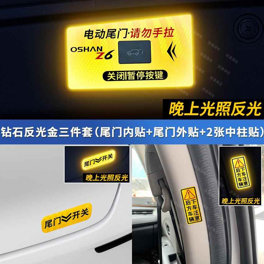 专用于长安欧尚Z6新能源电动尾门开关警示贴UNI Z后备箱开关提示