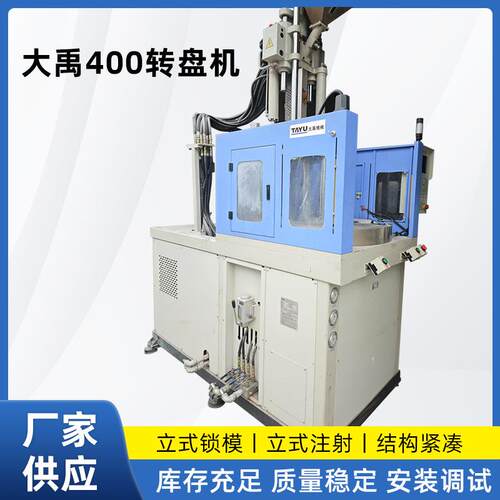 宁波现货400转盘机DC线材包胶成型立式注塑机加工塑料机械