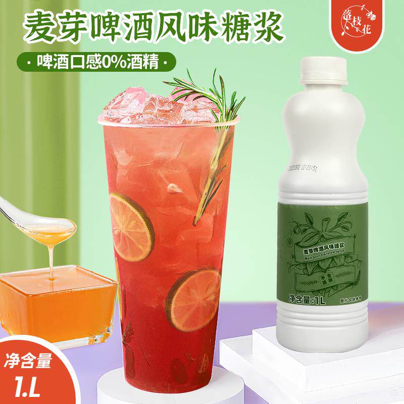 微醺系列麦芽香啤酒风味糖浆不含酒精水果茶奶茶原料调鸡尾酒饮料
