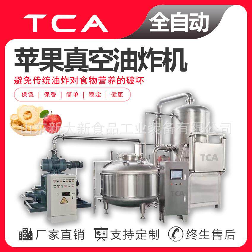 新大新真空油炸机厂家水果类食品真空油炸脱水设备全自动真空油