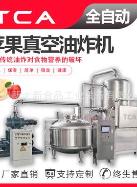 新大新直供VF低温真空油炸设备苹果片低温真空油炸生产加工线