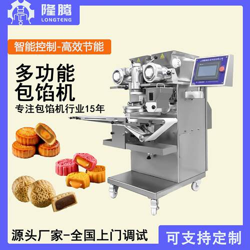 隆腾月饼机月饼/蛋黄月饼自动包馅机麻薯青团多功能食品制造机