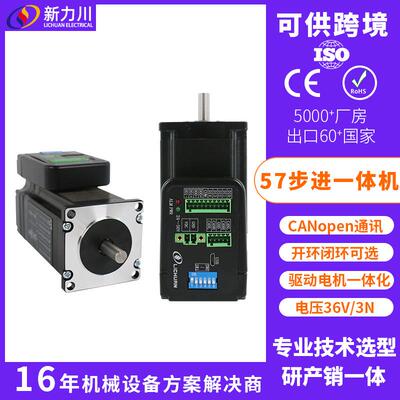 新力川CANopen通讯/57一体式步进电机开环闭环/驱控一体化/现货