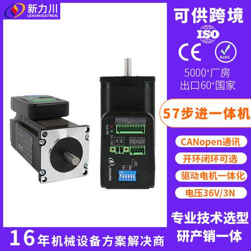 新力川CANopen通讯/57一体式步进电机开环闭环/驱控一体化/现货